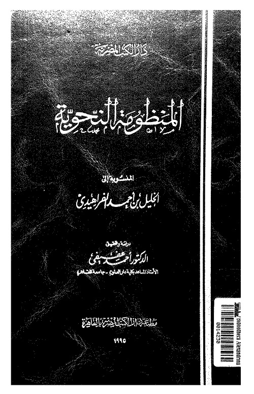 المنظومة النحوية المنسوبة إلى الخليل بن أحمد الفراهيدي